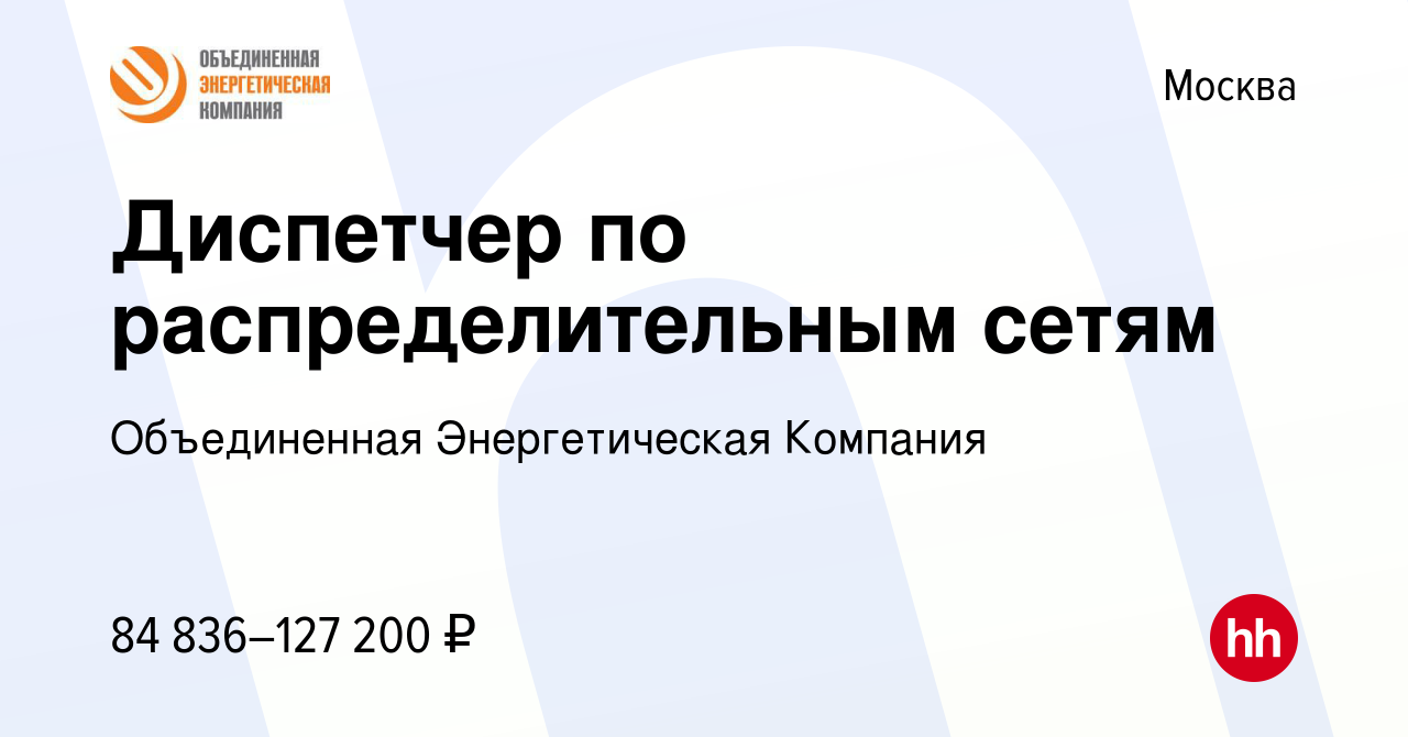 Вакансия Диспетчер по распределительным сетям в Москве, работа в компании  Объединенная Энергетическая Компания