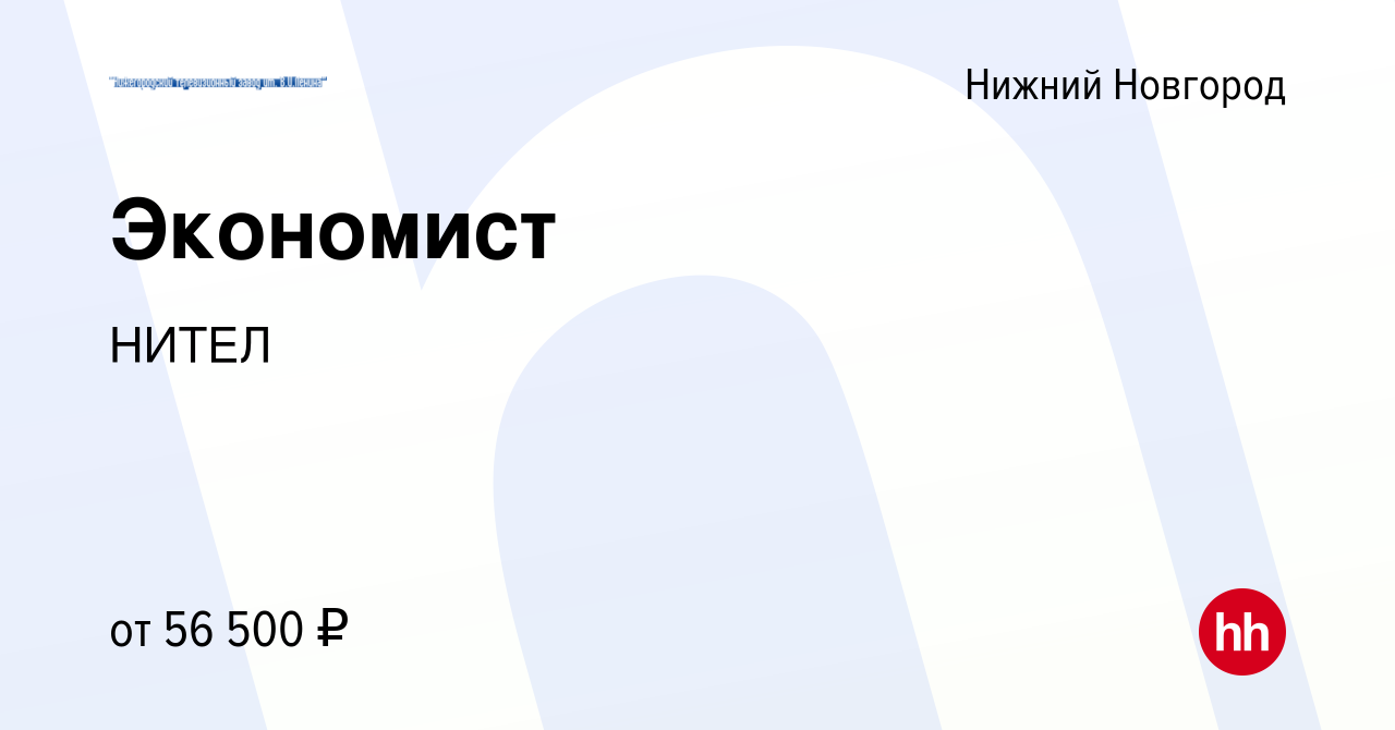 Вакансия Экономист в Нижнем Новгороде, работа в компании НИТЕЛ (вакансия в  архиве c 9 января 2024)