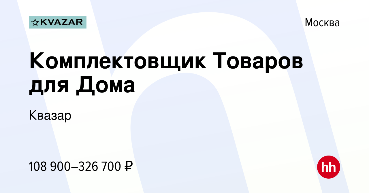 Вакансия Комплектовщик Товаров для Дома в Москве, работа в компании Квазар ( вакансия в архиве c 27 ноября 2023)