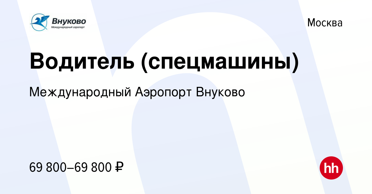 Вакансия Водитель (спецмашины) в Москве, работа в компании Международный  Аэропорт Внуково (вакансия в архиве c 21 января 2024)