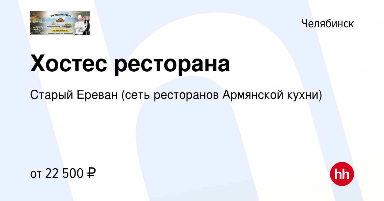 Вакансия Хостес ресторана в Челябинске, работа в компании Старый Ереван  (сеть ресторанов Армянской кухни) (вакансия в архиве c 13 января 2024)