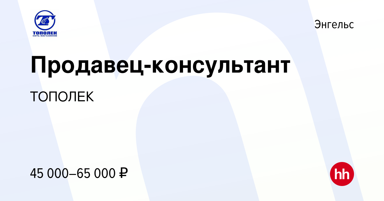 Вакансия Продавец-консультант в Энгельсе, работа в компании ТОПОЛЕК  (вакансия в архиве c 22 декабря 2023)