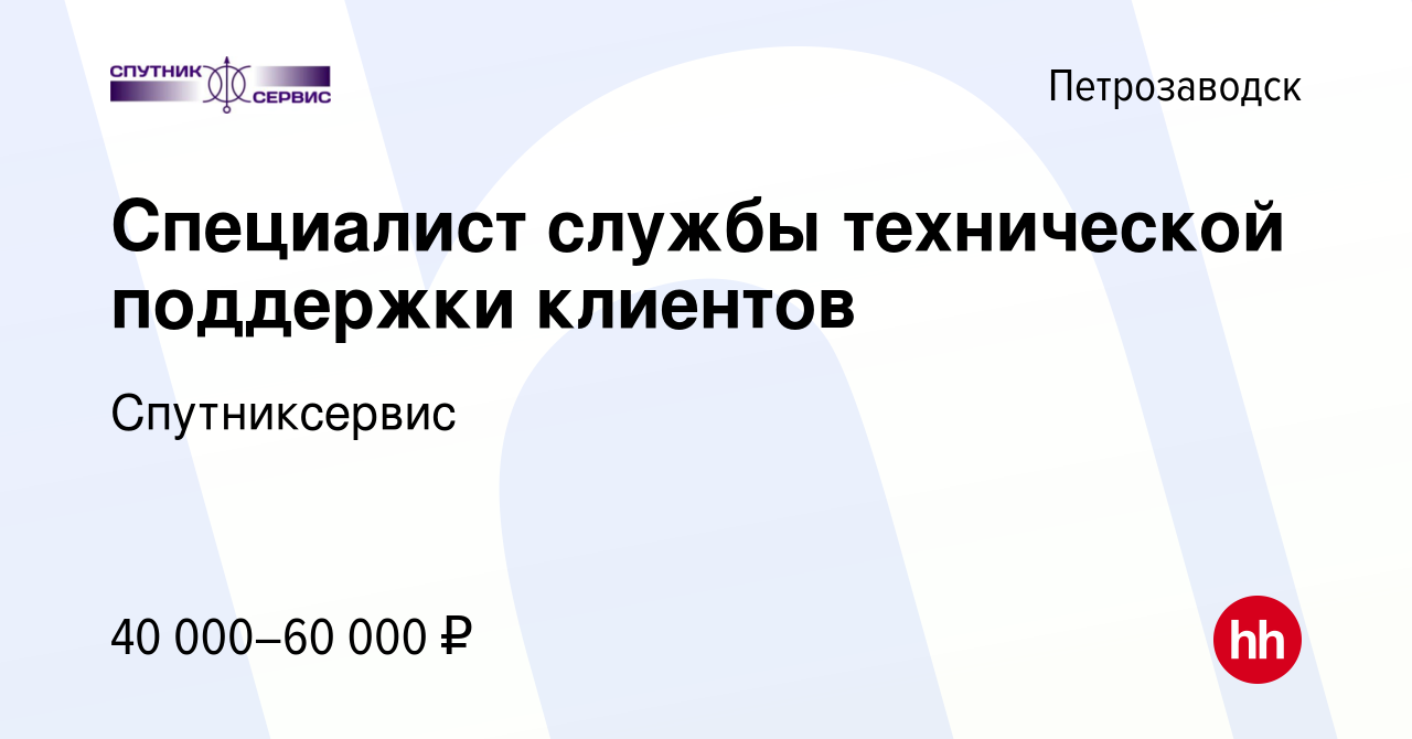 Вакансия Специалист службы технической поддержки клиентов в Петрозаводске,  работа в компании Спутниксервис (вакансия в архиве c 20 декабря 2023)