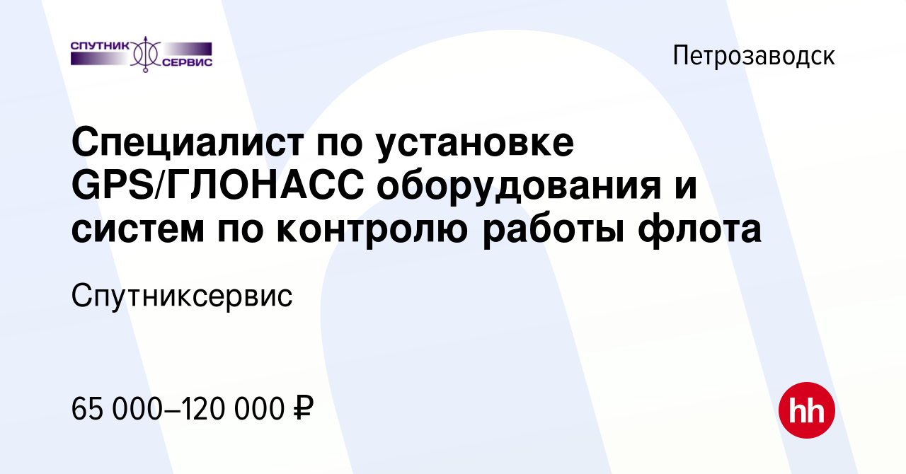 Вакансия Специалист по установке GPS/ГЛОНАСС оборудования и систем по  контролю работы флота в Петрозаводске, работа в компании Спутниксервис  (вакансия в архиве c 22 декабря 2023)