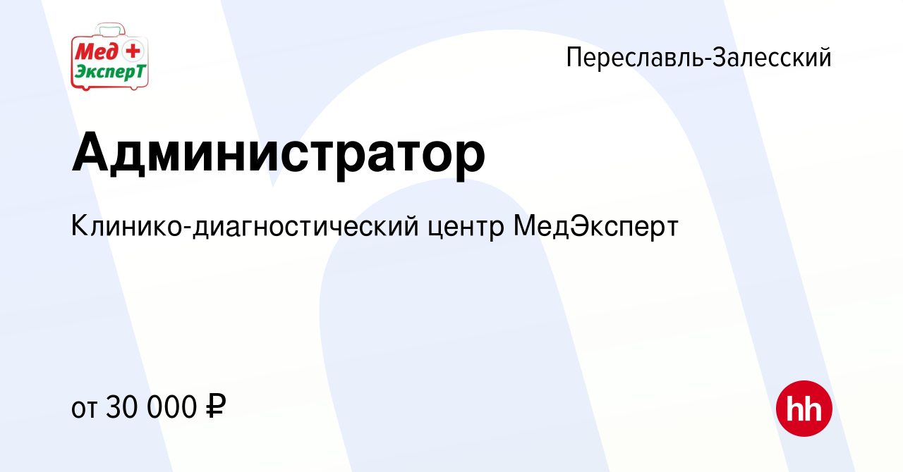 Вакансия Администратор в Переславле-Залесском, работа в компании  Клинико-диагностический центр МедЭксперт (вакансия в архиве c 22 декабря  2023)