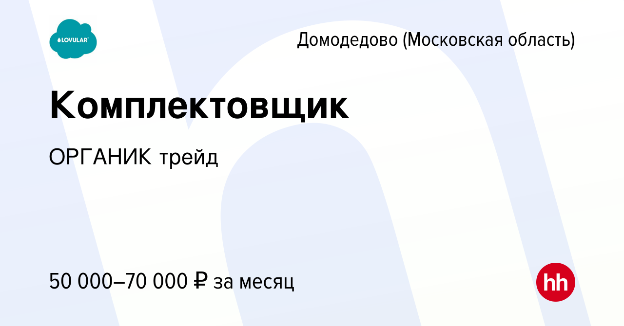 Вакансия Комплектовщик в Домодедово, работа в компании ОРГАНИК трейд  (вакансия в архиве c 22 декабря 2023)