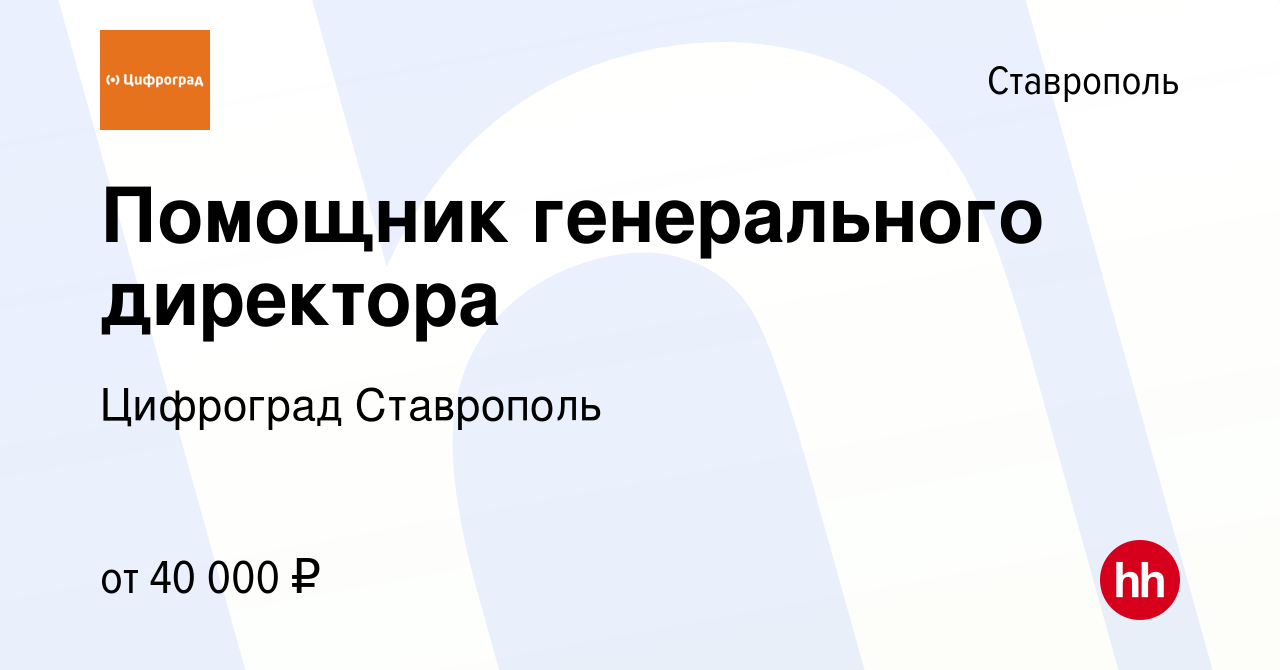 Вакансия Помощник генерального директора в Ставрополе, работа в компании  Цифроград Ставрополь (вакансия в архиве c 22 декабря 2023)