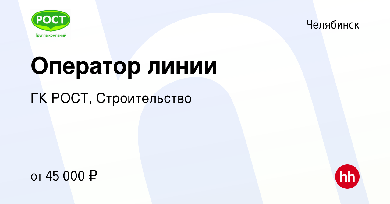 Вакансия Оператор линии в Челябинске, работа в компании ГК РОСТ,  Строительство (вакансия в архиве c 20 февраля 2024)