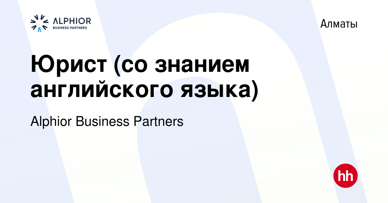 Вакансия Юрист (со знанием английского языка) в Алматы, работа в компании  Alphior Business Partners (вакансия в архиве c 17 января 2024)