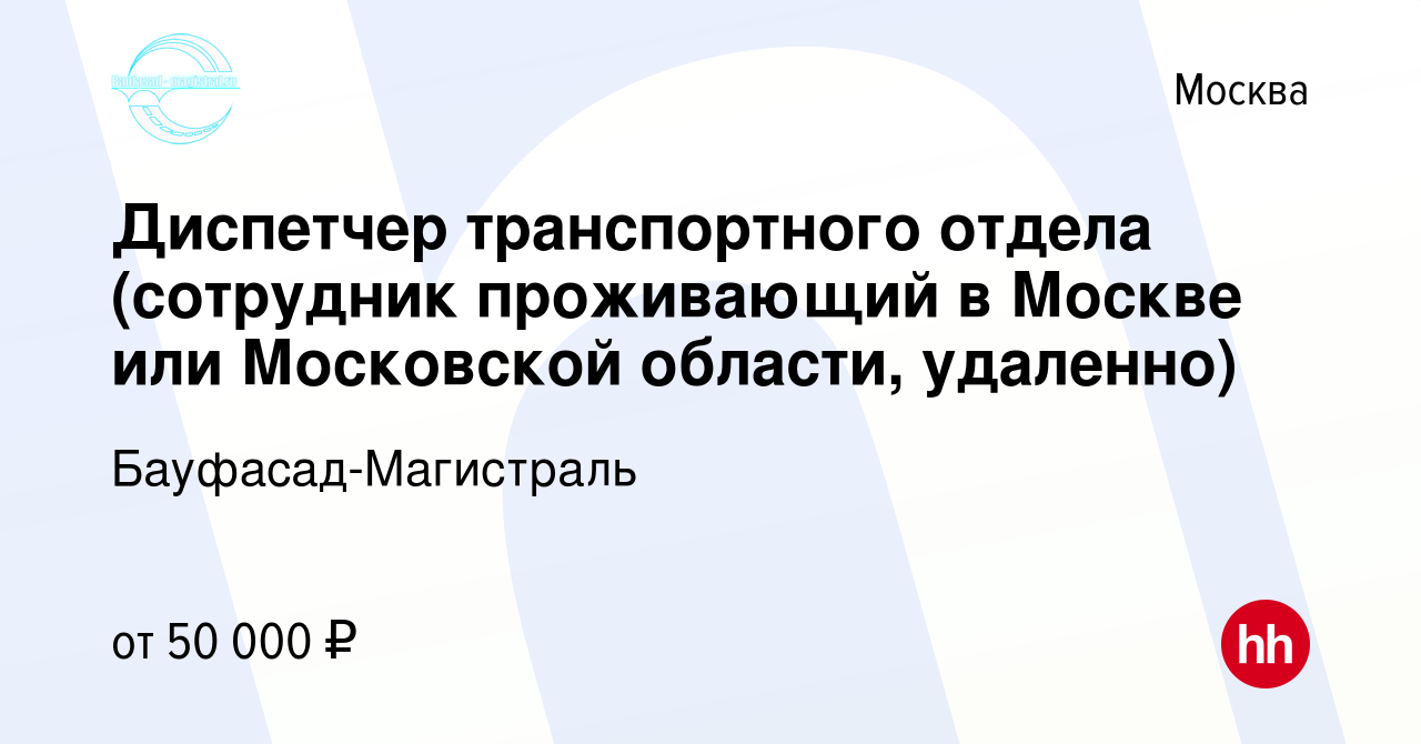 Вакансия Диспетчер транспортного отдела (сотрудник проживающий в Москве