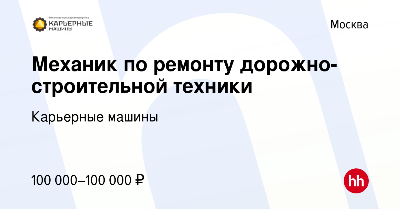 Вакансия Механик по ремонту дорожно-строительной техники в Москве, работа в  компании Карьерные машины (вакансия в архиве c 22 декабря 2023)