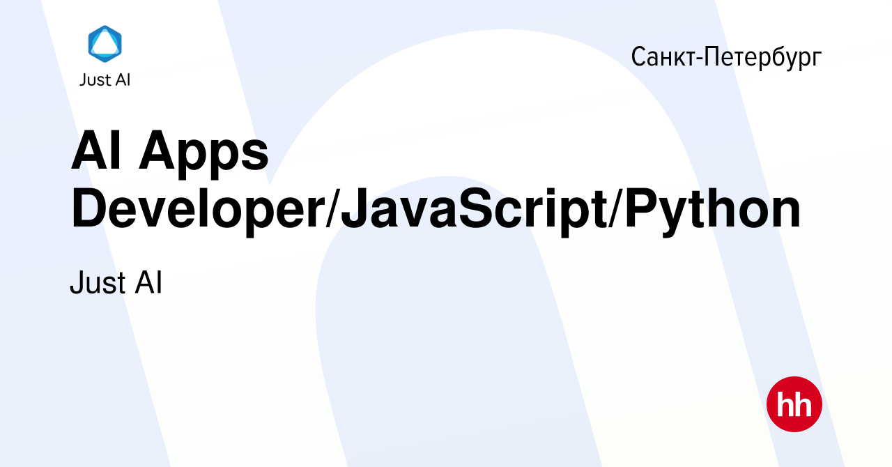 Вакансия AI Apps Developer/JavaScript/Python в Санкт-Петербурге, работа в  компании Just AI (вакансия в архиве c 29 мая 2024)