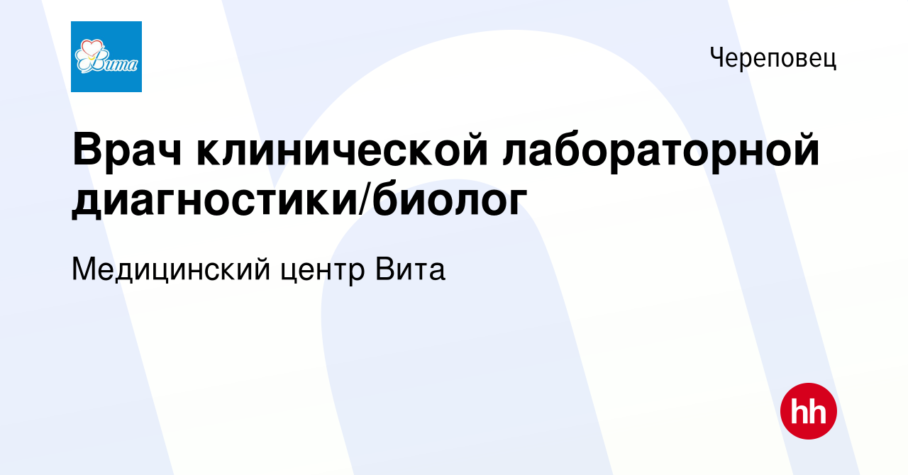 Вакансия Врач клинической лабораторной диагностики/биолог в Череповце,  работа в компании Медицинский центр Вита (вакансия в архиве c 17 января  2024)