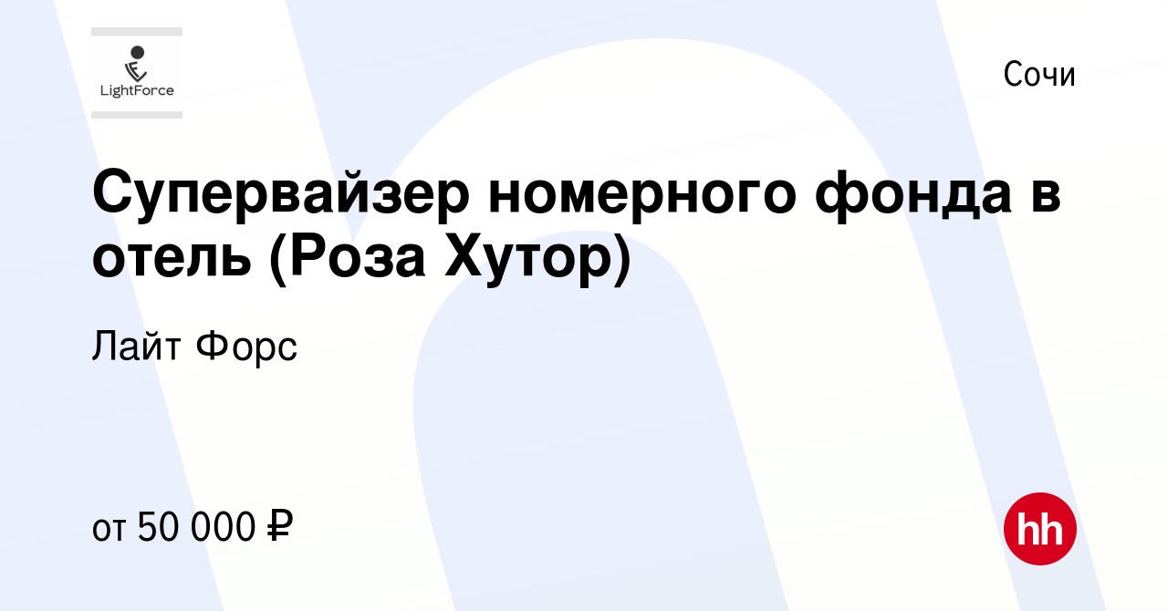 Вакансия Супервайзер номерного фонда в отель (Роза Хутор) в Сочи, работа в  компании Лайт Форс (вакансия в архиве c 8 февраля 2024)