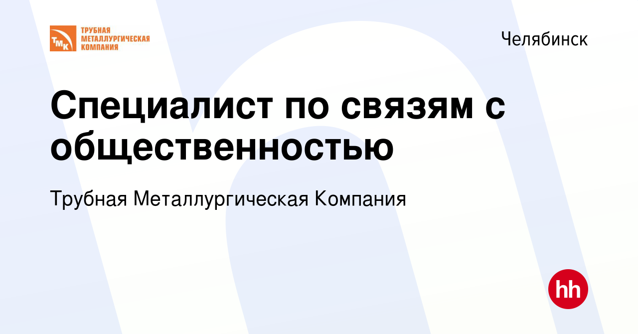 Вакансия Специалист по связям с общественностью в Челябинске, работа в  компании Трубная Металлургическая Компания