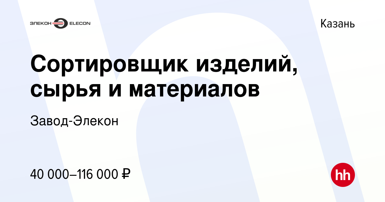 Вакансия Сортировщик изделий, сырья и материалов в Казани, работа в  компании Завод-Элекон