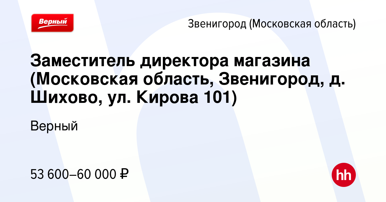 Вакансия Заместитель директора магазина (Московская область, Звенигород, д.  Шихово, ул. Кирова 101) в Звенигороде, работа в компании Верный (вакансия в  архиве c 22 декабря 2023)