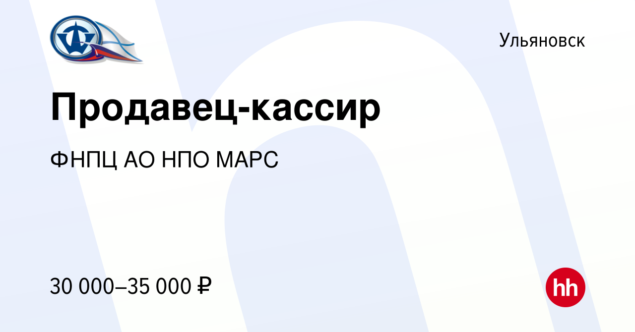 Вакансия Продавец-кассир в Ульяновске, работа в компании ФНПЦ АО НПО МАРС  (вакансия в архиве c 23 ноября 2023)