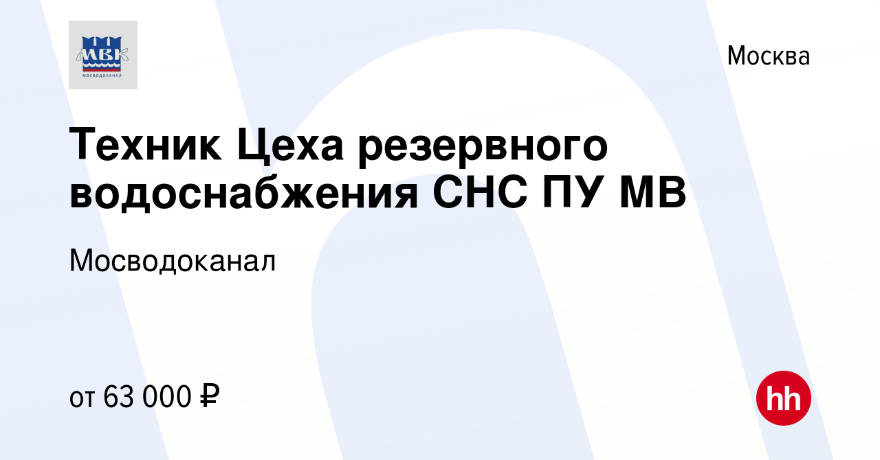 Вакансия Техник Цеха резервного водоснабжения СНС ПУ МВ в Москве, работа в  компании Мосводоканал (вакансия в архиве c 11 марта 2024)