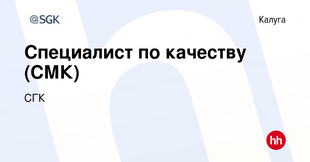 Вакансия Специалист по качеству (СМК) в Калуге, работа в компании СГК  (вакансия в архиве c 22 декабря 2023)