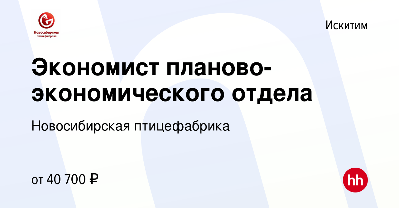 Вакансия Экономист планово-экономического отдела в Искитиме, работа в  компании Новосибирская птицефабрика (вакансия в архиве c 24 января 2024)