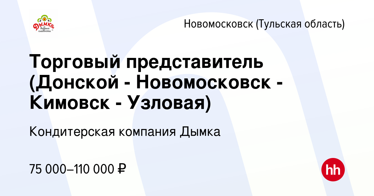 Вакансия Торговый представитель (Донской - Новомосковск - Кимовск -  Узловая) в Новомосковске, работа в компании Кондитерская компания Дымка  (вакансия в архиве c 4 декабря 2023)