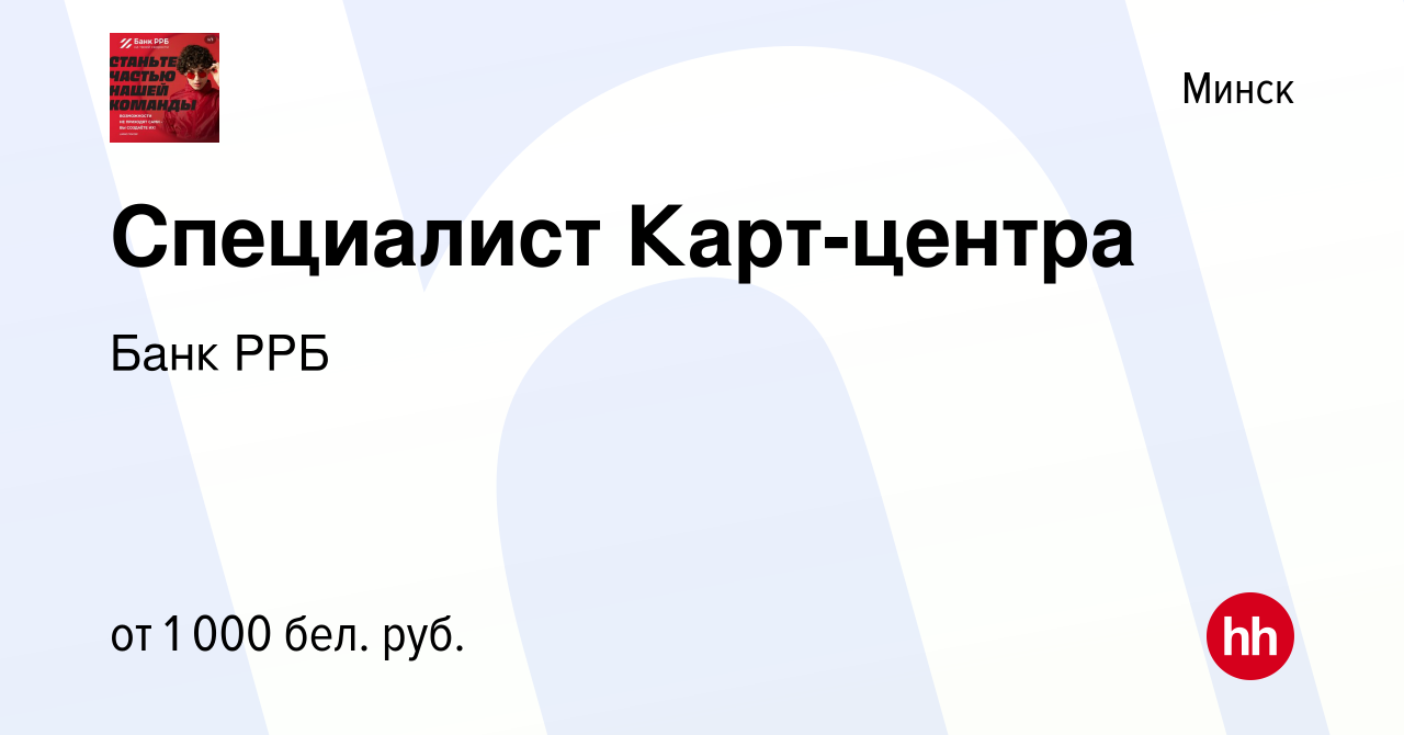 Вакансия Специалист Карт-центра в Минске, работа в компании РРБ-Банк  (вакансия в архиве c 22 декабря 2023)