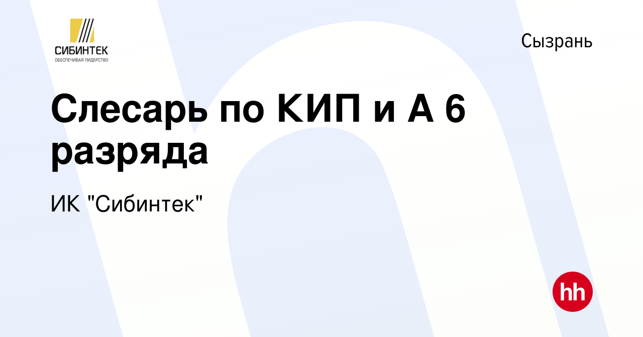 Вакансия Слесарь по КИП и А 6 разряда в Сызрани, работа в компании ИК  