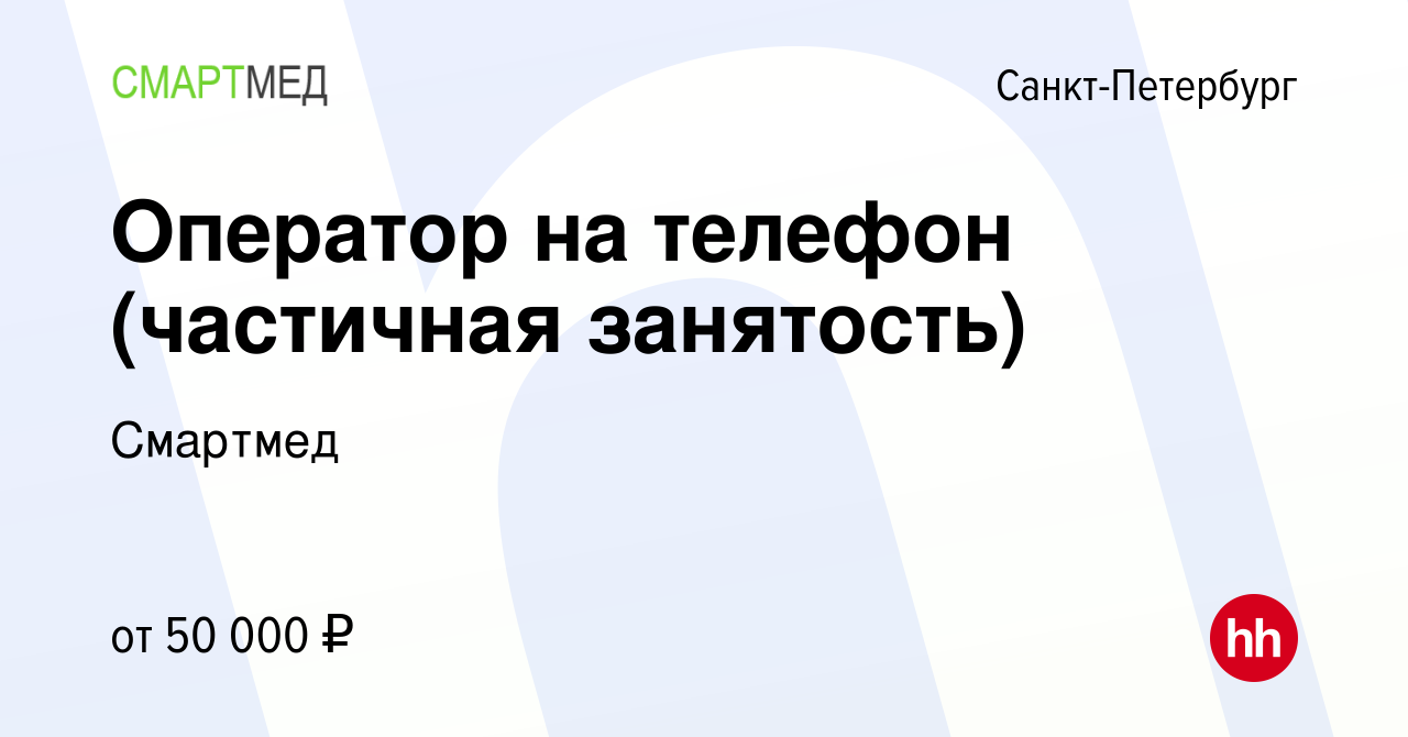 Вакансия Оператор на телефон (частичная занятость) в Санкт-Петербурге,  работа в компании Смартмед (вакансия в архиве c 30 ноября 2023)