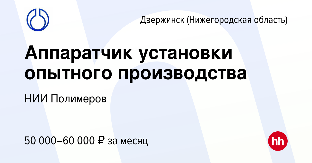 Вакансия Аппаратчик установки опытного производства в Дзержинске, работа в  компании НИИ Полимеров (вакансия в архиве c 22 декабря 2023)