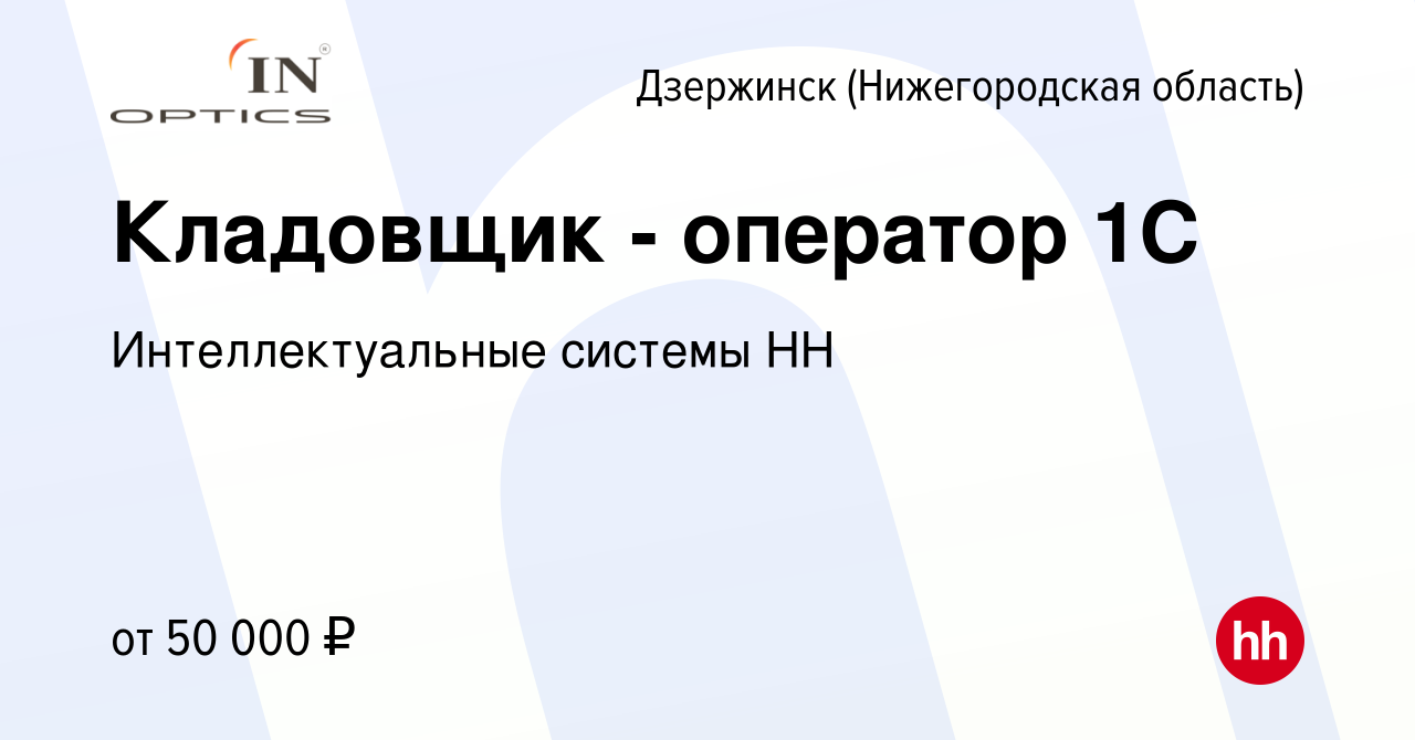 Вакансия Кладовщик - оператор 1С в Дзержинске, работа в компании  Интеллектуальные системы НН (вакансия в архиве c 22 декабря 2023)