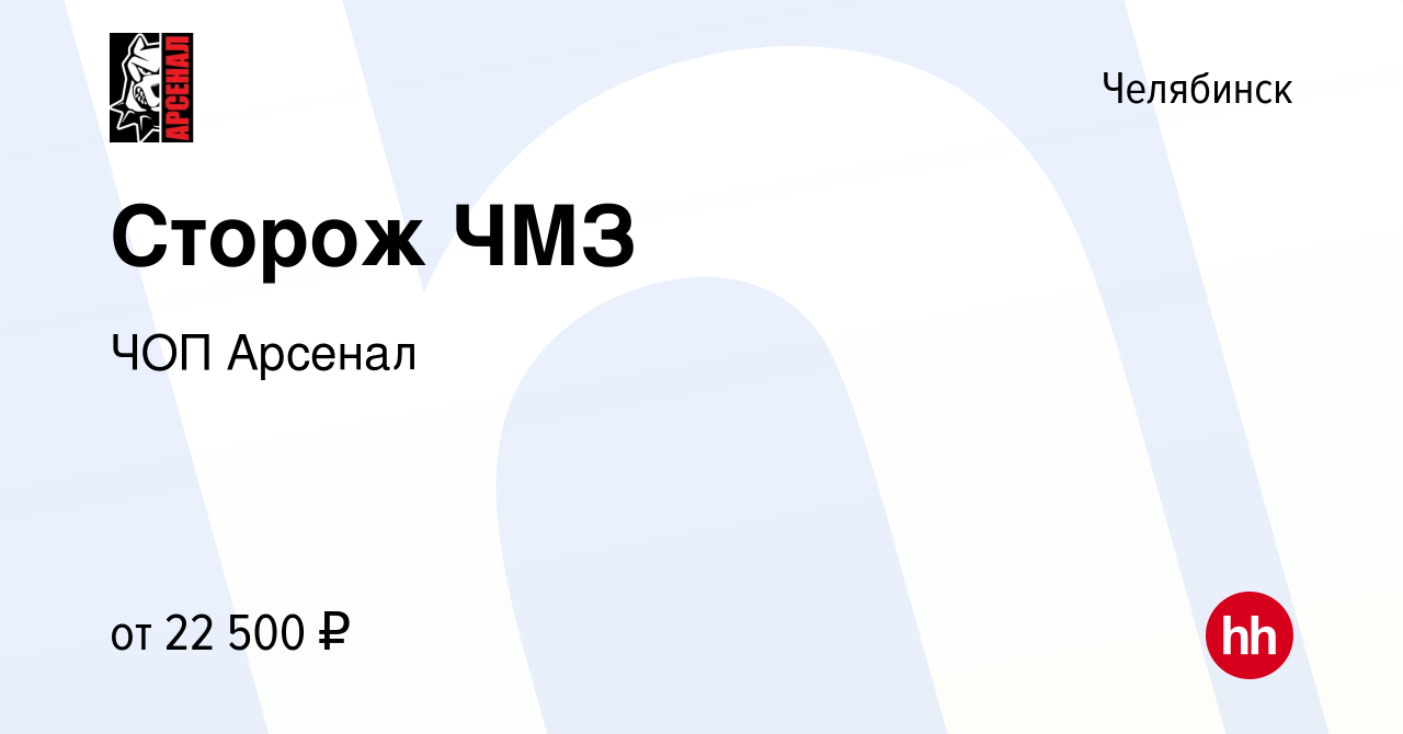 Вакансия Сторож ЧМЗ в Челябинске, работа в компании ЧОП Арсенал (вакансия в  архиве c 29 января 2024)