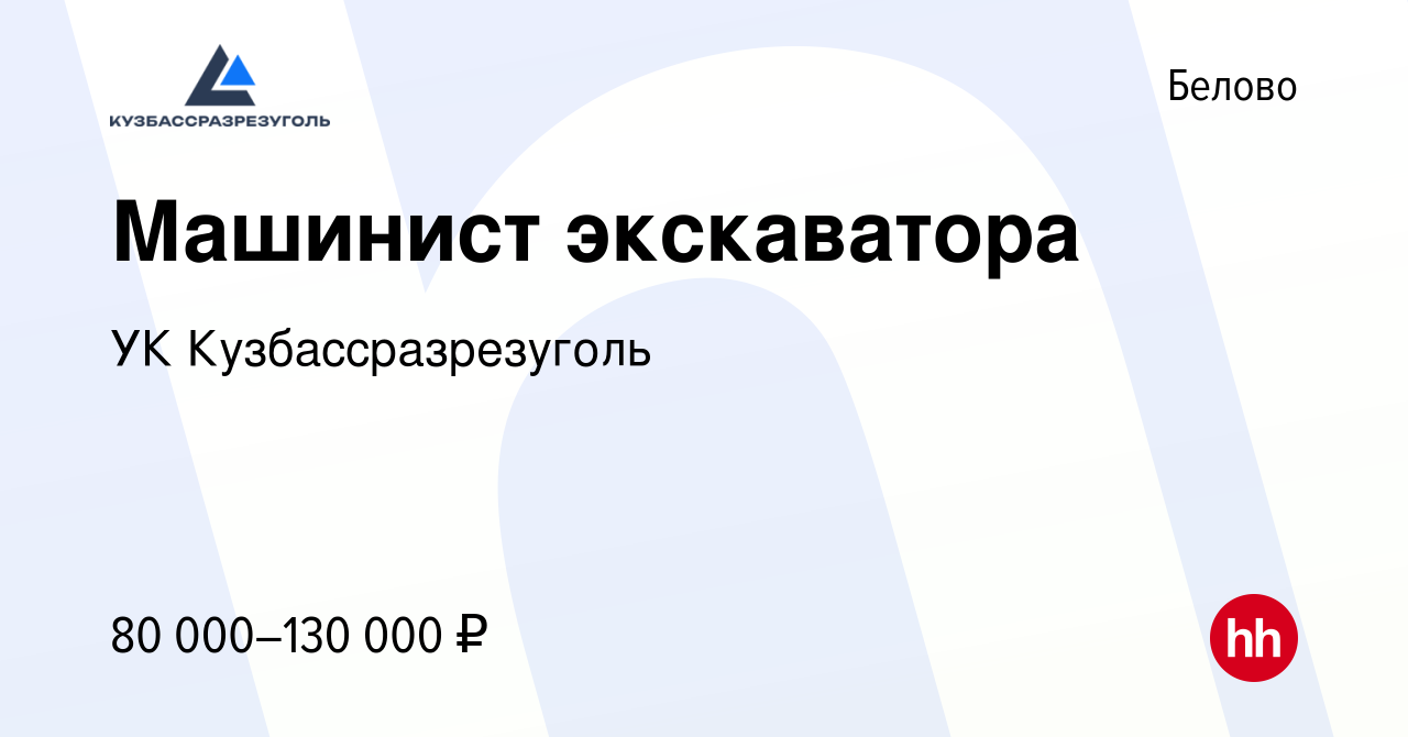 Вакансия Машинист экскаватора в Белово, работа в компании УК  Кузбассразрезуголь (вакансия в архиве c 22 декабря 2023)