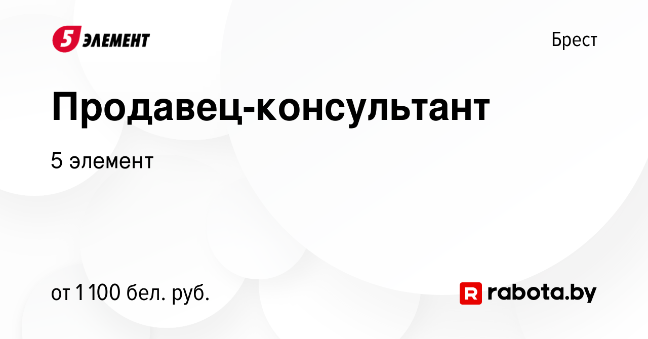 Вакансия Продавец-консультант в Бресте, работа в компании 5 элемент  (вакансия в архиве c 22 декабря 2023)