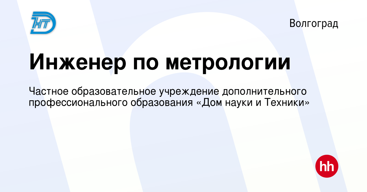 Вакансия Инженер по метрологии в Волгограде, работа в компании Частное  образовательное учреждение дополнительного профессионального образования «Дом  науки и Техники» (вакансия в архиве c 22 декабря 2023)