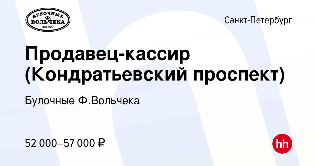 Вакансия Продавец-кассир (Кондратьевский проспект) в Санкт-Петербурге,  работа в компании Булочные Ф.Вольчека