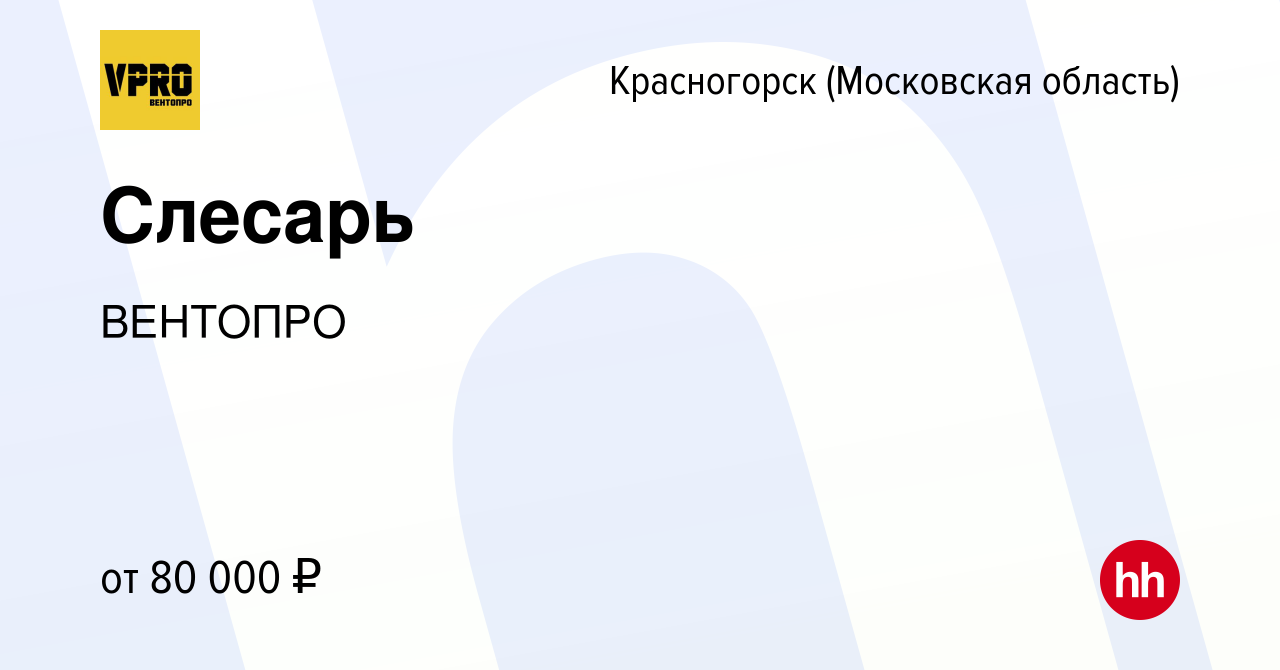 Вакансия Слесарь в Красногорске, работа в компании ВЕНТОПРО (вакансия в  архиве c 22 декабря 2023)