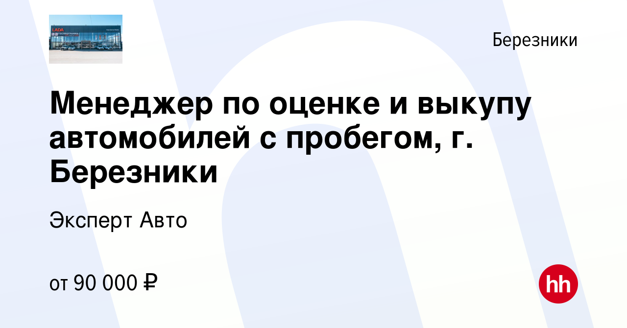 Вакансия Менеджер по оценке и выкупу автомобилей с пробегом, г. Березники в  Березниках, работа в компании Эксперт Авто (вакансия в архиве c 22 декабря  2023)