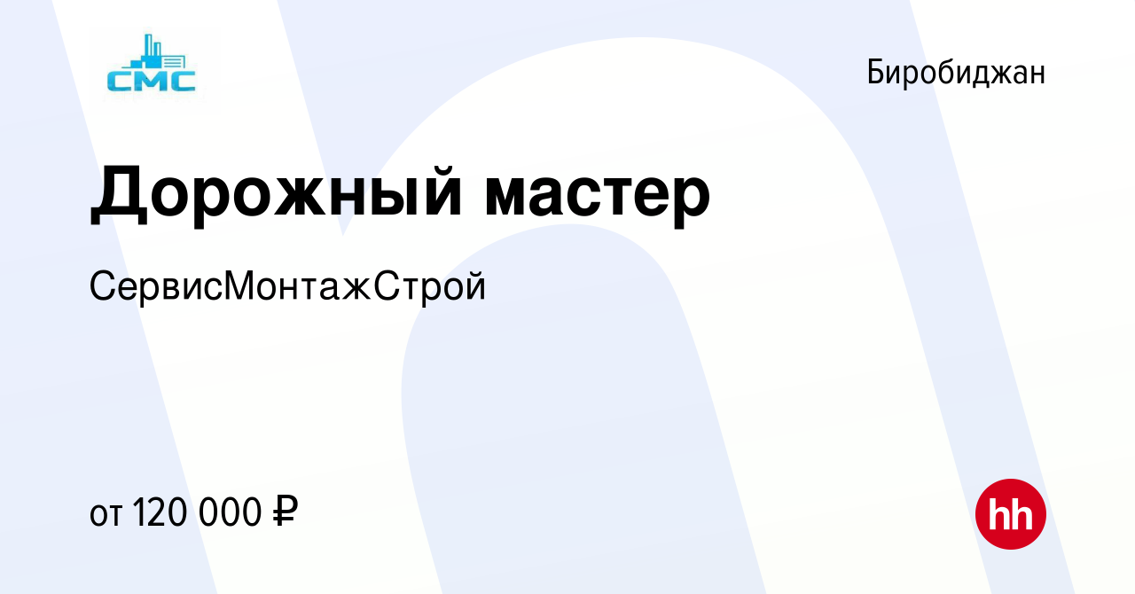 Вакансия Дорожный мастер в Биробиджане, работа в компании СервисМонтажСтрой  (вакансия в архиве c 22 декабря 2023)