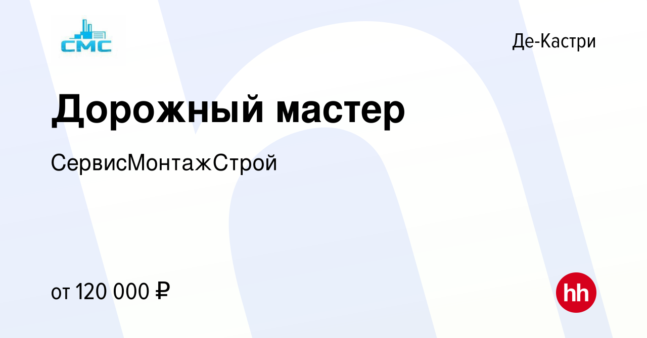 Вакансия Дорожный мастер в Де-Кастри, работа в компании СервисМонтажСтрой  (вакансия в архиве c 22 декабря 2023)