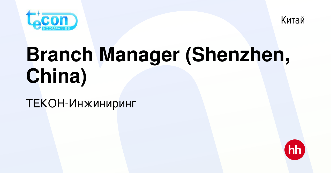 Вакансия Branch Manager (Shenzhen, China) в Китае, работа в компании  ТЕКОН-Инжиниринг (вакансия в архиве c 21 января 2024)