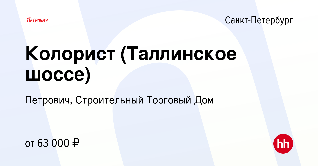 Вакансия Колорист (Таллинское шоссе) в Санкт-Петербурге, работа в компании  Петрович, Строительный Торговый Дом (вакансия в архиве c 23 января 2024)