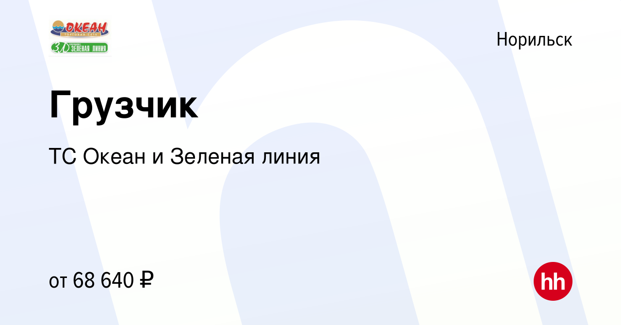 Вакансия Грузчик в Норильске, работа в компании ТС Океан и Зеленая линия  (вакансия в архиве c 22 декабря 2023)