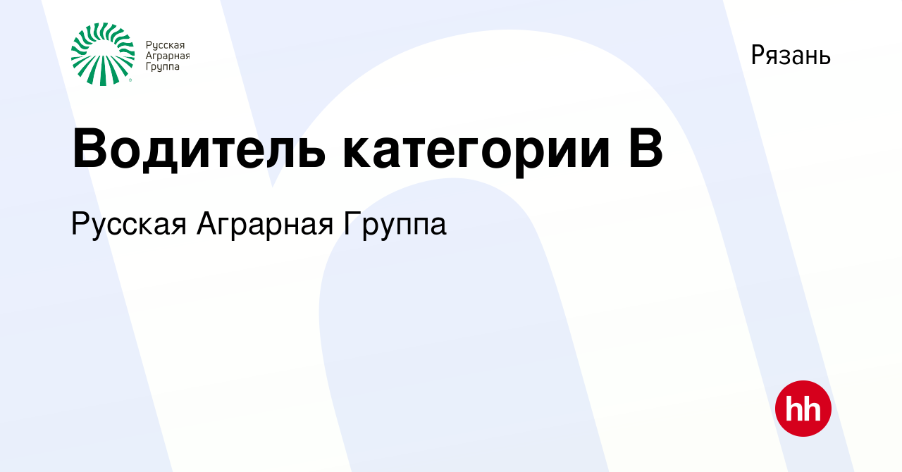 Вакансия Водитель категории В в Рязани, работа в компании Русская Аграрная  Группа (вакансия в архиве c 4 декабря 2023)