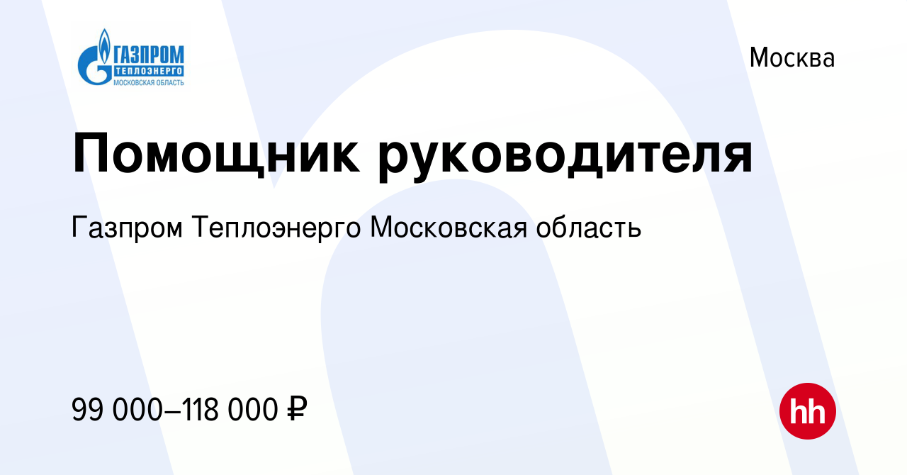 Вакансия Помощник руководителя в Москве, работа в компании Газпром  Теплоэнерго Московская область (вакансия в архиве c 22 декабря 2023)