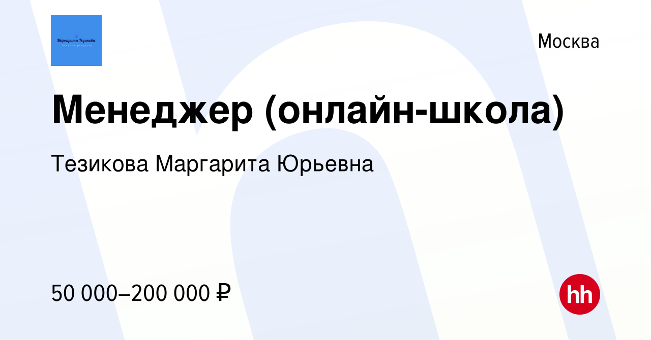 Вакансия Менеджер (онлайн-школа) в Москве, работа в компании Тезикова