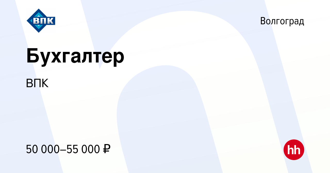 Вакансия Бухгалтер в Волгограде, работа в компании ВПК (вакансия в архиве c  22 декабря 2023)