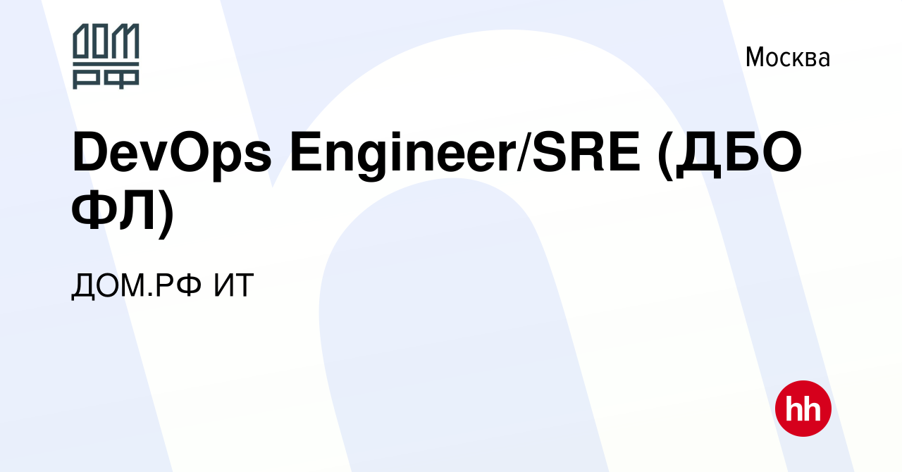 Вакансия DevOps Engineer/SRE (ДБО ФЛ) в Москве, работа в компании ДОМ.РФ ИТ  (вакансия в архиве c 21 января 2024)