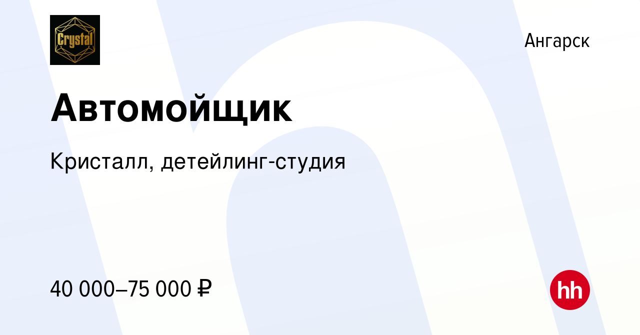 Вакансия Автомойщик в Ангарске, работа в компании Кристалл,  детейлинг-студия (вакансия в архиве c 22 декабря 2023)