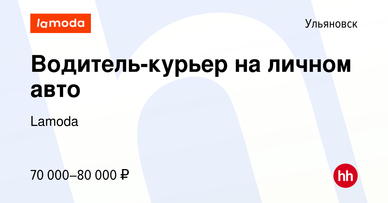 Вакансия Водитель-курьер на личном авто в Ульяновске, работа в компании  Lamoda (вакансия в архиве c 22 декабря 2023)